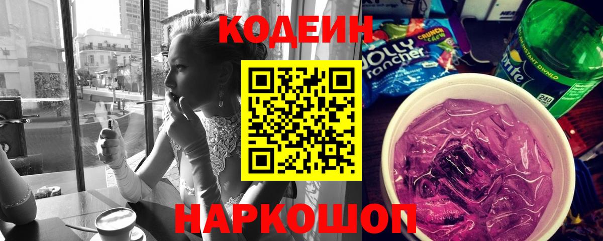 Кодеиновый сироп Lean Purple Drank  Кодеин напиток Lean (лин)  Кимовск  Вход с VPN 